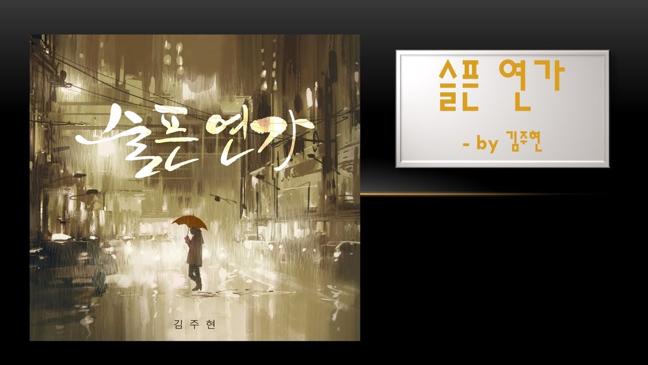 Watch 김주현(Kim Juhyun) _ 슬픈 연가(Sad Love Song) (Vocal 한다성) on YouTube Watch 김주현(Kim Juhyun) _ 슬픈 연가(Sad Love Song) (Vocal 한다성) on YouTube