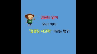 [밍글봇ㅣ언플러그드키트]컴퓨터 없이 우리아이 &#39;컴퓨팅사고력&#39; 기르는 법!💪