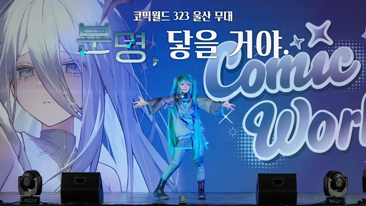 【 제 323회 울산코믹월드 】 분명, 닿을 거야 FULL CAM | 헬로 세카이(ハローセカイ)