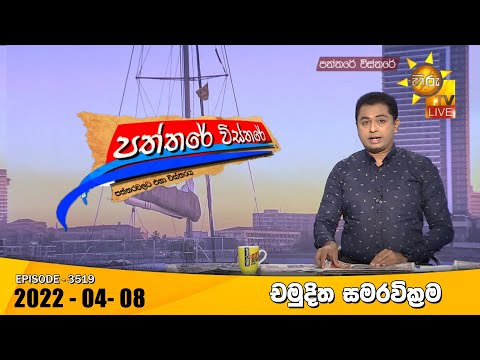 Hiru TV Paththare Visthare | Episode 3519 | 2022-04-08
