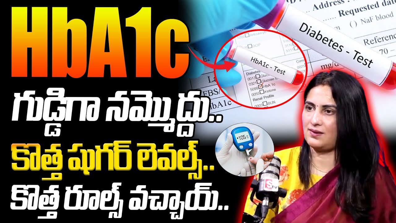 HbA1c ని గుడ్డిగా నమ్మొద్దు.. : Latest Diabetes Range | HbA1c Test | Diabetes | SumanTV Happy Life
