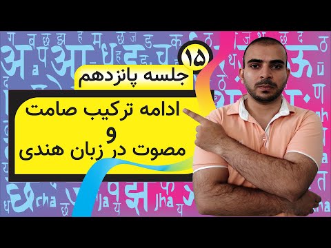 آموزش الفبای زبان هندی و اردو ادامه ی ترکیب صامت و مصوت ماترا در هندی