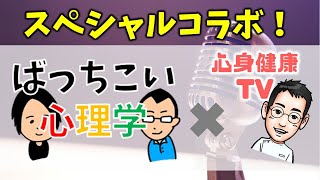 ばっちこい心理学×心身健康TV　スペシャルコラボ！