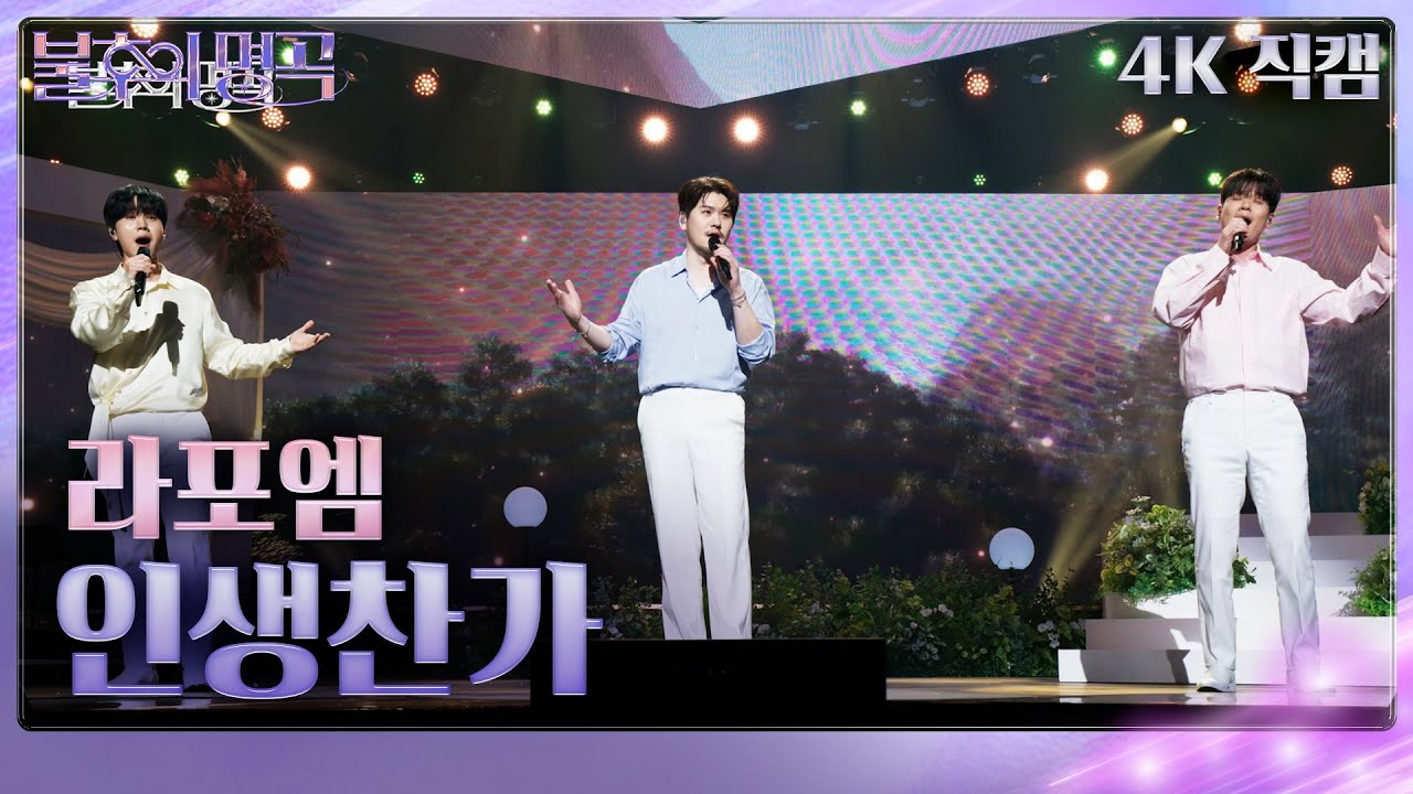 [직캠] 라포엠 (LA POEM) - 인생찬가  [불후의 명곡2 전설을 노래하다/Immortals Songs 2] | KBS 250329 방송
