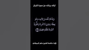 تلاوة خاشعة للشيخ ماهر المعيقلي من سورة لقمان