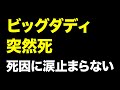 ビッグ・ダディさんが突然の永眠 その“耳を疑う理由”に涙が溢れて止まらない
