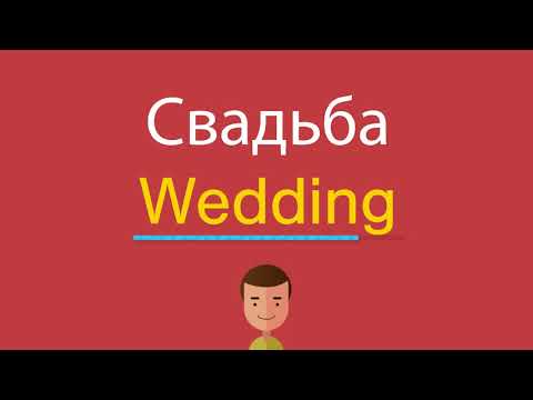 Свадьба по-английски