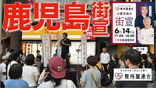 鹿児島 天文館通電停前 街頭演説 #無所属連合 #うつみさとる  #大西つねき #橋口かずや  2025 kazuya_sun crypt369