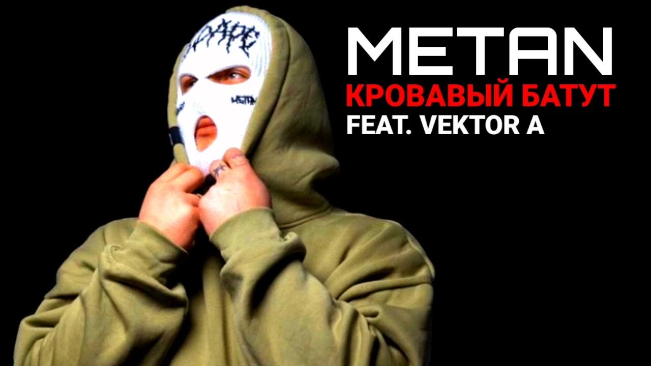 Метан батут. Кровавый батут метан. Кровавый батут вектор а, metan. Метан вектор а Кровавый батут. Кровавый батут текст.