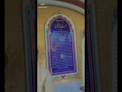 مقام الصحابي الجليل سلمان المحمدي سلمان المحمدي الاعلامي الانيق شارك لايك