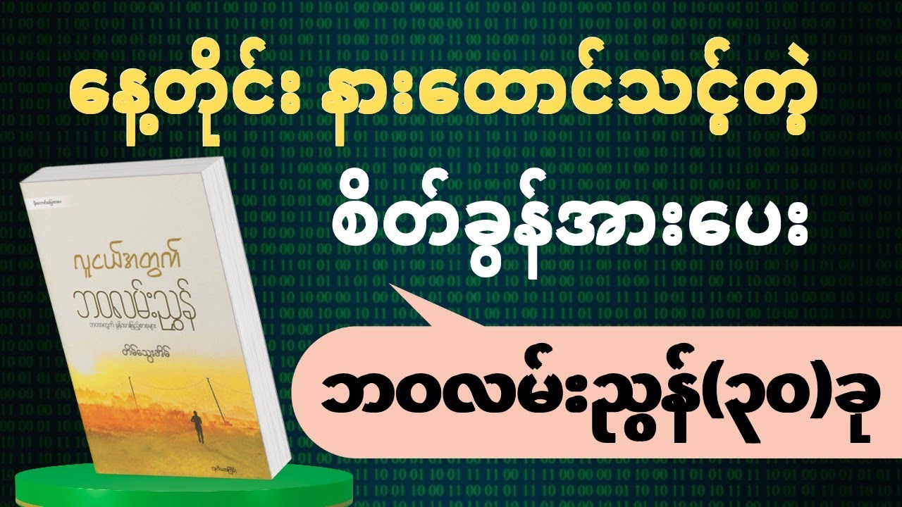 နေ့တိုင်းနားထောင်သင့်တဲ့ ဘ၀လမ်းညွန် (၃၀) ခု | #knowledge  #thebookreaderforbrain