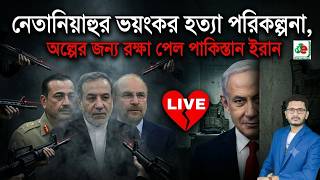 শত্রুর ভয়ঙ্কর পরিকল্পনা! অল্পের জন্য  রক্ষা  ইরান পাকিস্তানের? Iran Pakistan I Open The Res