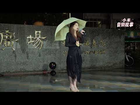 寂寞是阮的名 ( 陳盈潔 )  台語歌曲   謝惠米 ( 小米音樂故事 )  2023.03.25  嘉義市 中央廣場