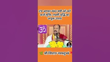 29 अगस्त स्कंद षष्ठी को करें कर्ज मुक्ति, लक्ष्मी वृद्धि का अचूक उपाय। #pradeepmishraji #viral 🙏🕉️👍