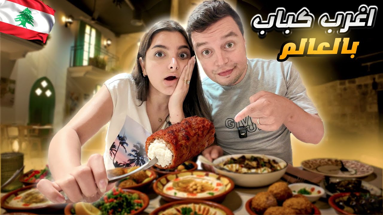 اغرب كباب في العالم 😱 جولة أكل في البترون لبنان