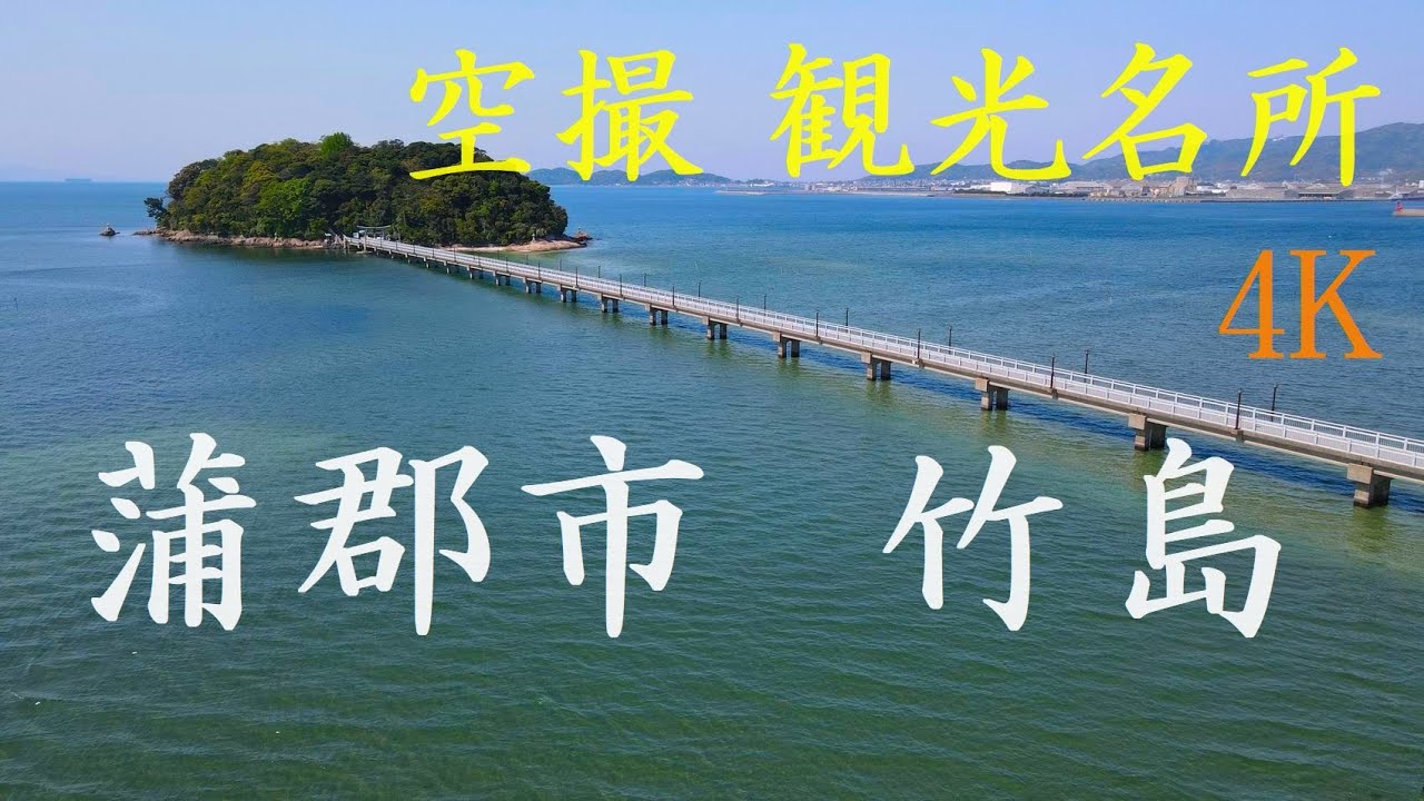 竹島 蒲郡市 空撮 4k Youtube 竹島 蒲郡市 空撮 4k Youtube