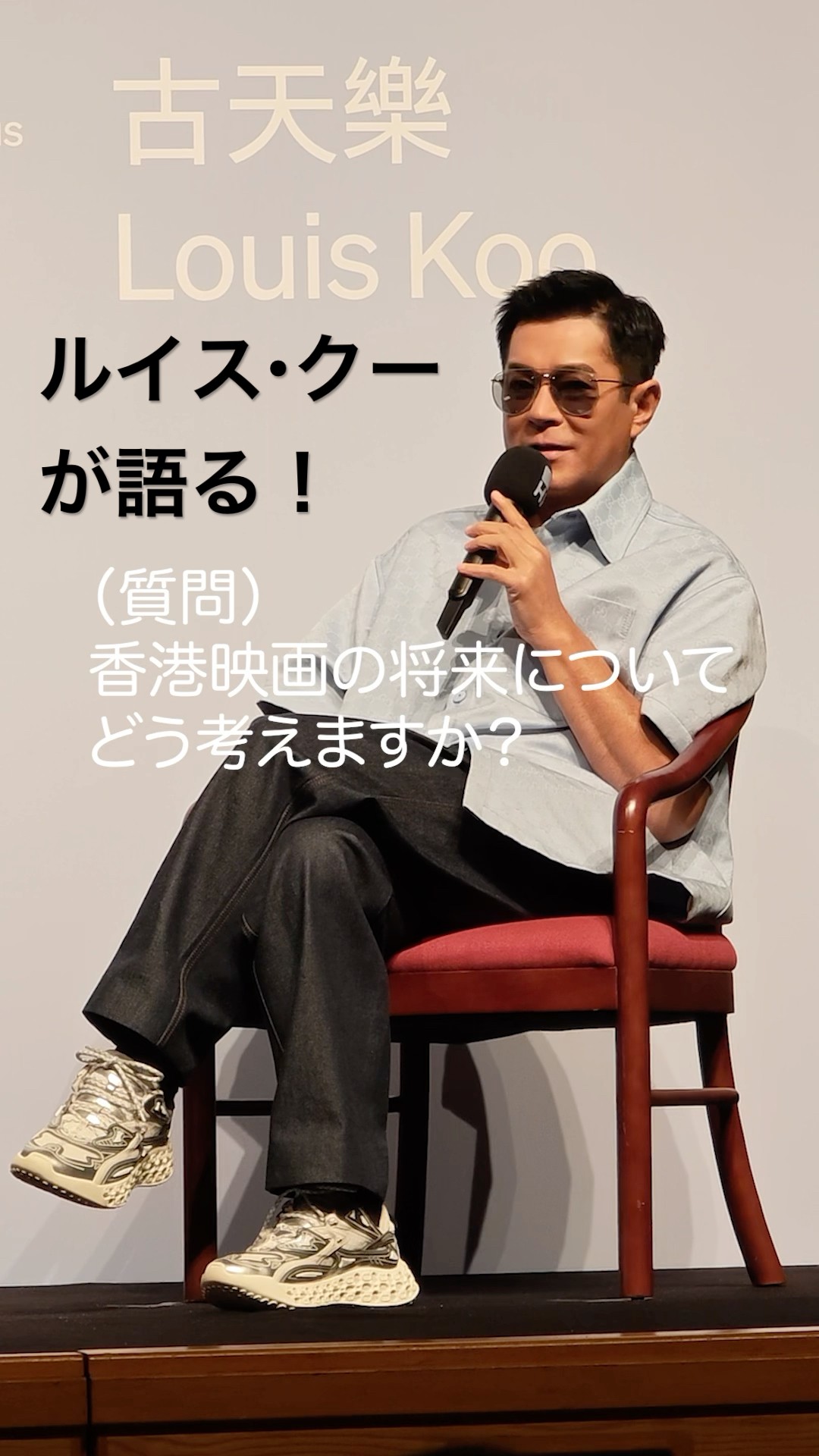 トワイライト・ウォリアーズ』のルイス・クーが語る！@香港国際