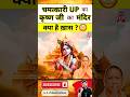 चमत्कारी UP का कृष्ण जी का मंदिर क्या है ख़ास ? #shorts #youtubeshorts by Dr. #arvindarora