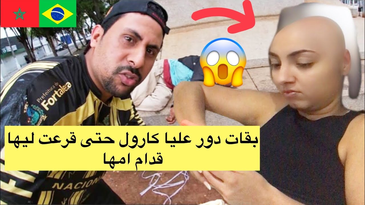 لقيت برازيلية في شارع قالت حلمي نتزوج رجل مغربي و نولد معاه 😱🇧🇷