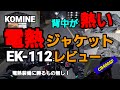 電熱装備に勝るものなし！ KOMINE   インナージャケット  EK-112のファーストインプレッション
