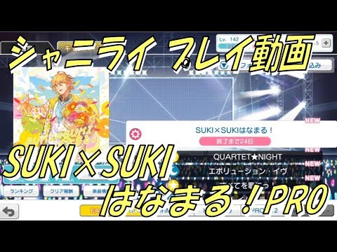 【シャニライ】SUKI×SUKIはなまる！ PROをプレイ【プレイ動画】