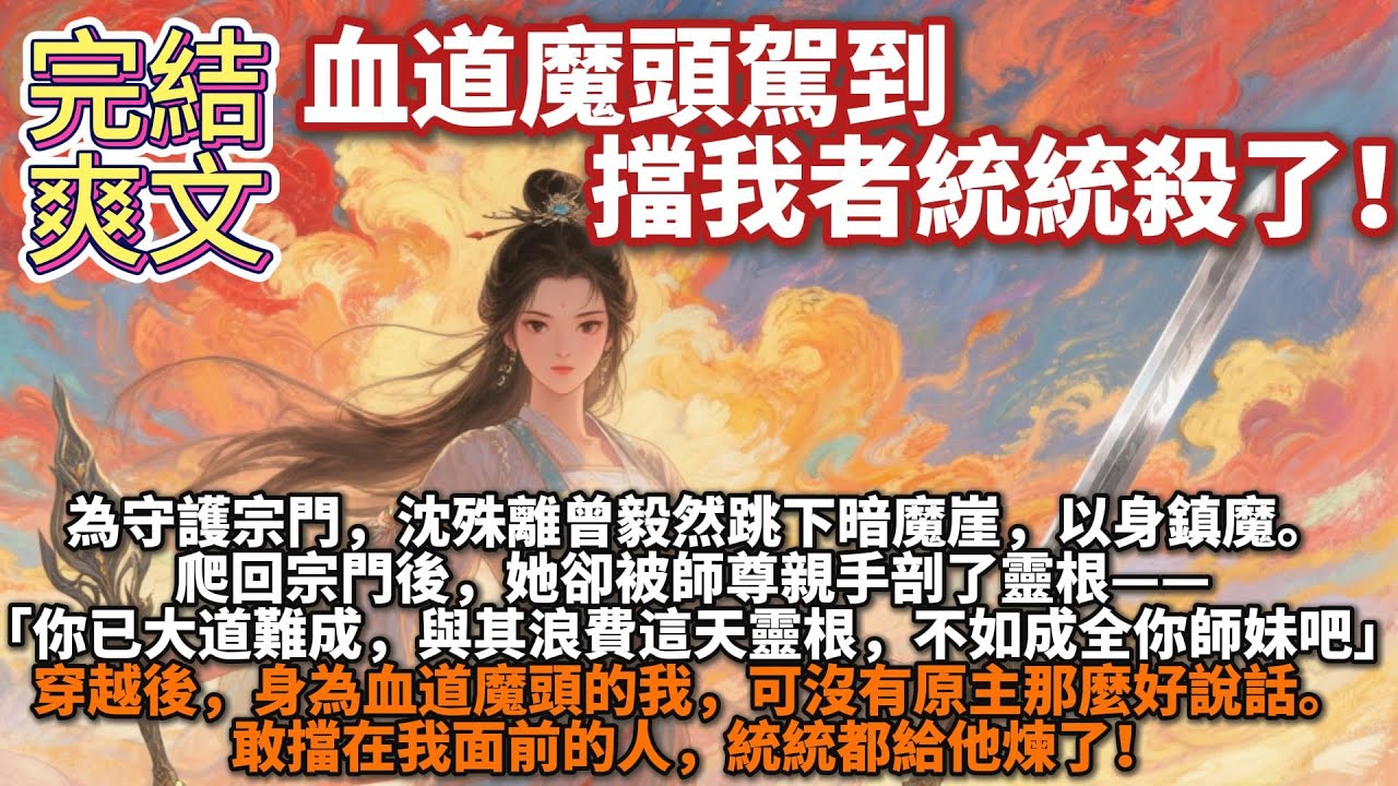 完結爽文：血道魔頭駕到，擋我者統統殺了。沈殊離爬回宗門後，她卻被師尊親手剖了靈根：你已大道難成，與其浪費這天靈根，不如成全你師妹吧。」我可沒有原主那麼好說話。敢擋在我面前的人，統統都給他煉了！