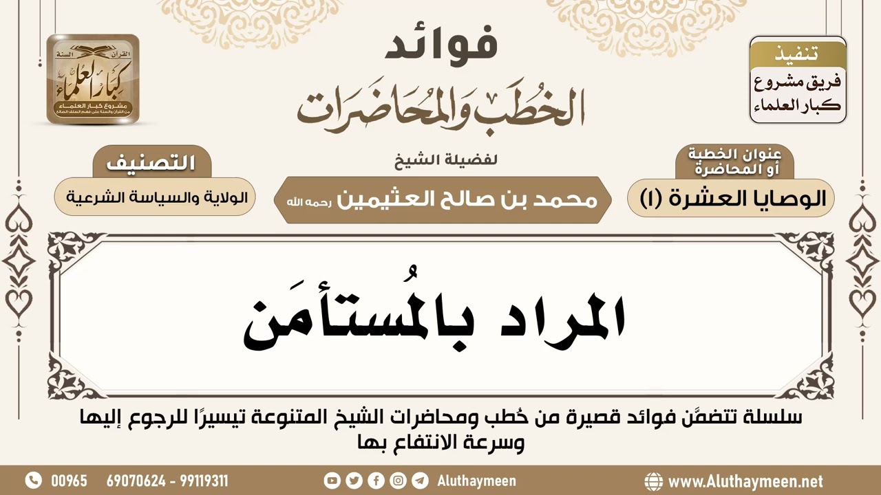 [173] المراد بالمُستأمَن - فوائد الخطب والمحاضرات - ابن عثيمين