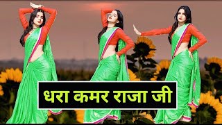 #video | #नीलकमल सिंह  | धरा कमर राजा जी | Dhara Kamar Raja Ji | #neelkamalsingh , #newbhojpurisong 