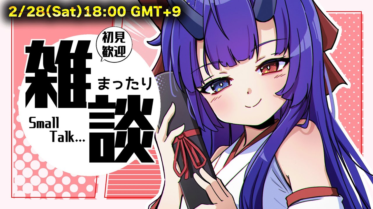 【雑談】2月最後の配信っ！元気いっぱいの明るい配信です✨🐍【Vtuber】 ※初見、ROM専歓迎