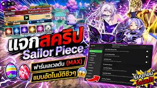 แจกสคริปต์ Sailor Piece ใหม่ล่าสุด 🔥 ฟาร์มไว + เควสออโต้