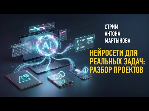 Нейросети для реальных задач: разбор проектов. Антон Мартынов