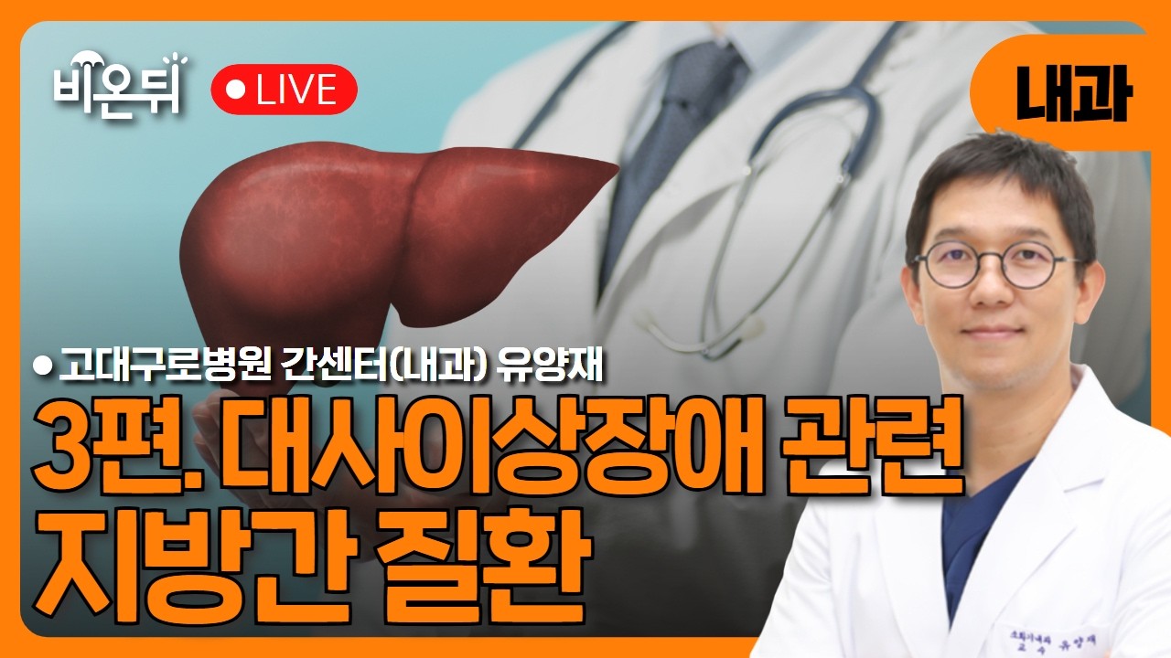 대사이상장애 관련 지방간 질환 /고대구로병원 간센터(내과) 유양재