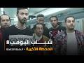 مسلسل شباب البومب | "المحطة الأخيرة" الحلقة الكاملة