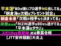 【朝倉未来】「実は次戦の相手、決まってる」【平本蓮】「朝倉海の次戦はプレゼント試合」【井原良太郎】「何人かのRIZIN選手がブレイキングダウンから逃げた」【スダリオvs貴賢神】【JTT安井騒動】など