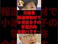 ㊗️15万再生！元秘書、報道陣取材で小池百合子の学歴詐称全部バラす…