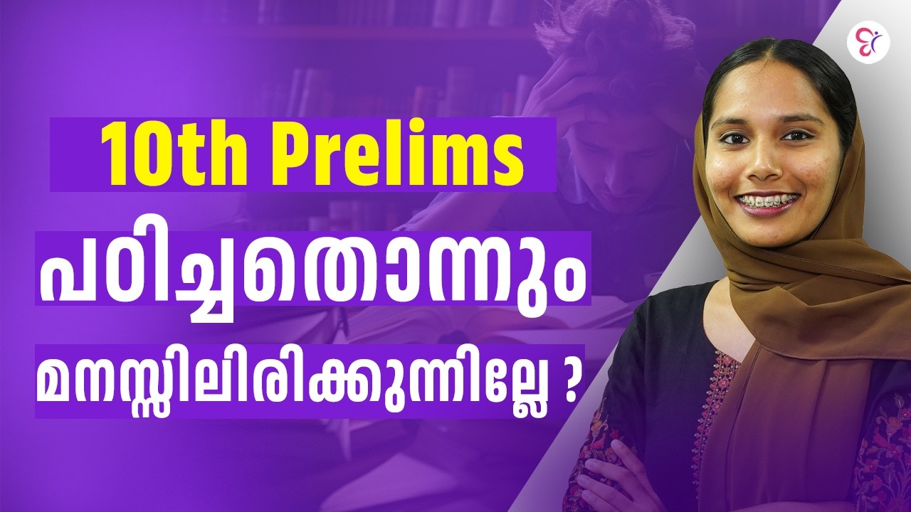 10th Prelims പഠിച്ചതൊന്നും മനസ്സിലിരിക്കുന്നില്ലേ ❓| PSC EXAM 2026