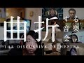 【落合陽一×日本フィル VOL.4《＿＿する音楽会》10月13日公演】EP.3 曲折する音楽会