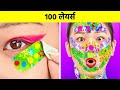 100 लेयर्स चैलेंज! बेस्ट 100  कोट्स मेकअप, नेल्स, प्लास्टर्स, लिप्स्टिकस के 123 GO! CHALLENGE से