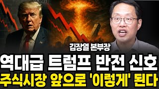 역대급 트럼프 반전 신호 주식시장 앞으로 이렇게 된다 (김장열 본부장 / 1부)