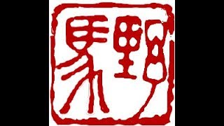 Henry Li Live Stream - carving a Chinese pseudonym seal for "Wild Horse"