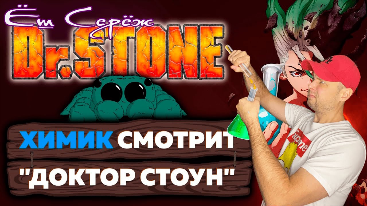 ХИМИК смотрит аниме ДОКТОР СТОУН | Знает ли Сэнку Исигами ХИМИЮ? | [Репич] Реакция на Репич