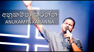 Video thumbnail of ""අනුකම්පා කරන්න"  by Dhayan Seneviratne"