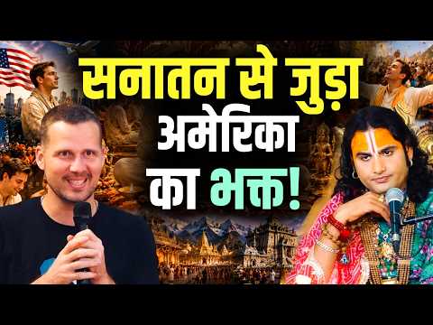 Sanatan Se Juda America Ka Bhakt! | सनातन से जुड़ा अमेरिका का भक्त! | Gauri Gopal TV