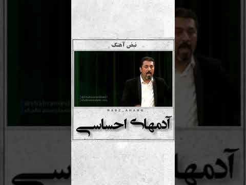 سخنرانی دکتر شهرام اسلامی درباره آدمهای احساسی