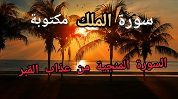 سورة الملك مكتوبة و مقروءه / ناصر القطامي