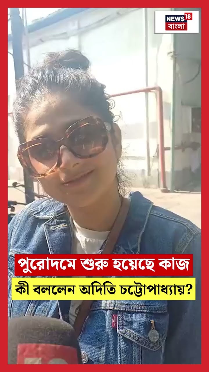 Tollygunge এ পুরোদমে শুরু হয়েছে কাজ, কী বললেন Aditi Chattopadhyay? ।  N18S । #shorts