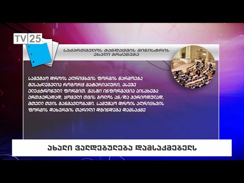 ახალი ვალდებულება დამსაქმებლებს