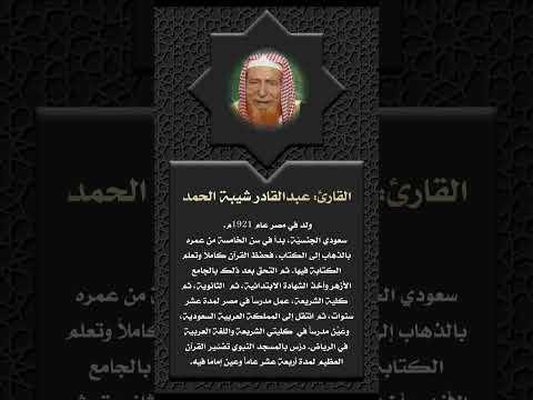 أعلام القرآن 181 القارئ عبدالقادر شيبة الحمد