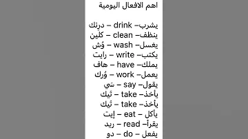 أهم الأفعال في اللغة الانجليزية اشتراك في القناه 