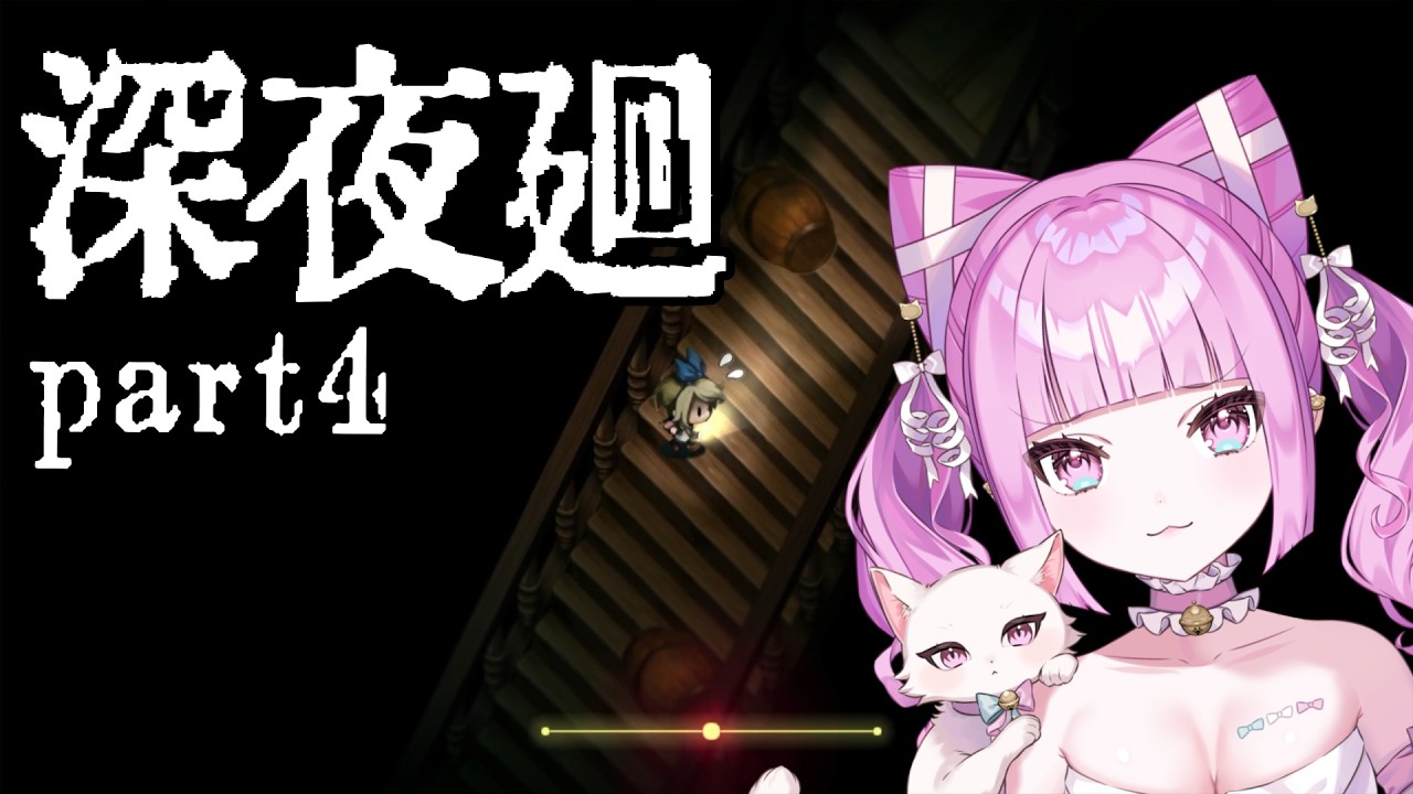 【ゲーム実況】なんかどっかで見たことあるぞ…｜深夜廻#4